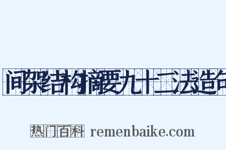 间架结构摘要九十二法造句是什么意思的图片